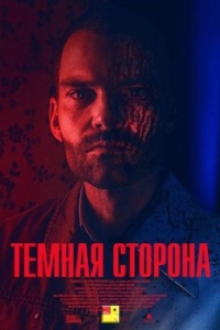 
Тёмная сторона (2018) 