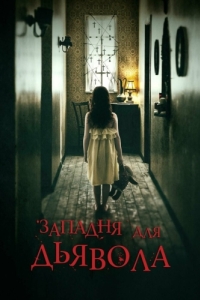 
Западня для дьявола (2019) 