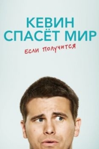 Кевин спасёт мир. Если получится (1 сезон) 
