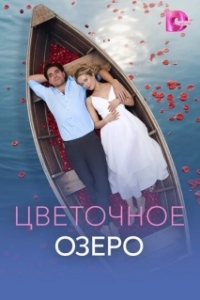 Цветочное озеро (1 сезон) 
