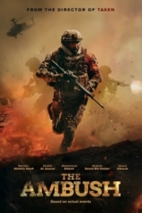
Засада (2021) 