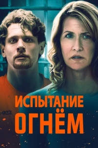 
Испытание огнем (2018) 