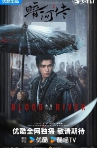 Легенда о Тёмной реке (1 сезон) 
