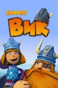 
Викинг Вик (2013) 