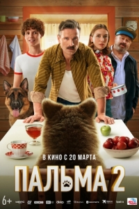 
Пальма 2 (2024) 