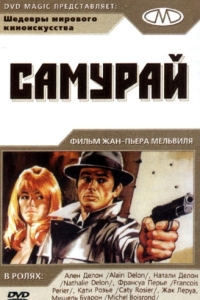 
Самурай (1967) 