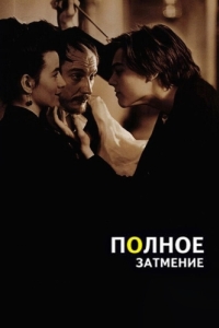 
Полное затмение (1995) 