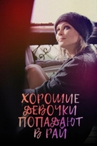 
Хорошие девочки попадают в рай (2021) 