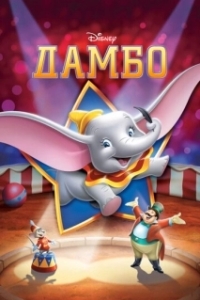
Дамбо (1941) 