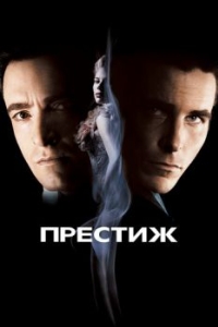 
Престиж (2006) 