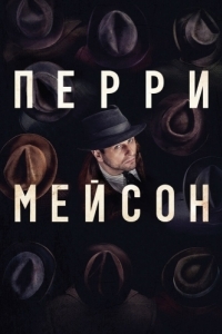 Перри Мейсон (1-2 сезон) 
