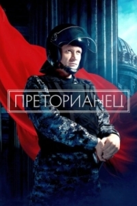Преторианец (1 сезон) 
