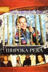 Широка река (1 сезон) 
