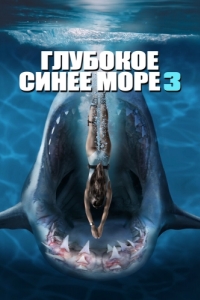 
Глубокое синее море 3 (2020) 