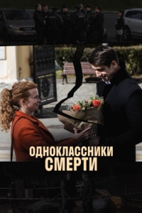 Одноклассники смерти (1 сезон) 
