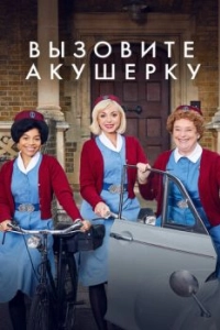 Вызовите акушерку (1-14 сезон) 
