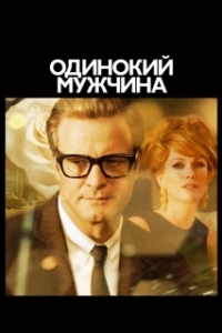 
Одинокий мужчина (2009) 