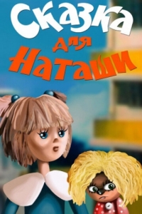 
Сказка для Наташи (1986) 