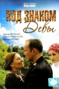 Постер Под знаком девы