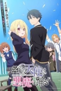 Постер Неразумный ангел в танце с демоном (Oroka na Tenshi wa Akuma to Odoru)