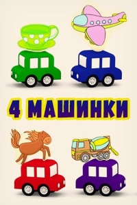 
4 машинки (2015) 