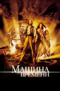 
Машина времени (2002) 