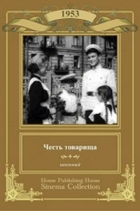 
Честь товарища (1953) 