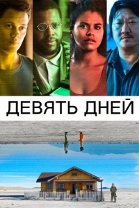 
Девять дней (2020) 