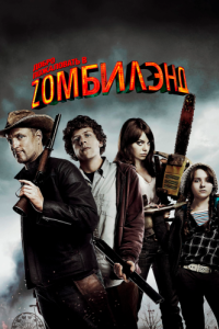 
Добро пожаловать в Zомбилэнд (2009) 