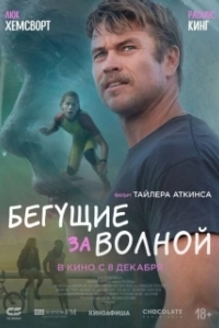 
Бегущие за волной (2022) 