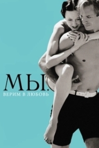 
МЫ. Верим в любовь (2011) 