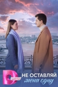 Не оставляй меня одну (1 сезон) 
