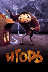 
Игорь (2008) 