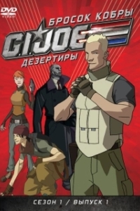 
Бросок кобры: G.I. Joe: Дезертиры (2010) 