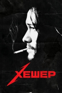 
Хешер (2010) 