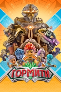 
Гормити (2018) 