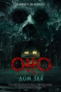 
Оно. Дом зла (2025) 