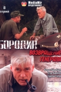 Бородин. Возвращение генерала (1 сезон) 
