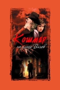 
Кошмар на улице Вязов (1984) 