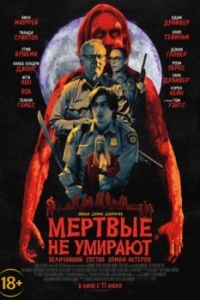 
Мертвые не умирают (2019) 