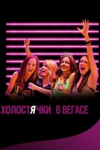 
Холостячки в Вегасе (2013) 