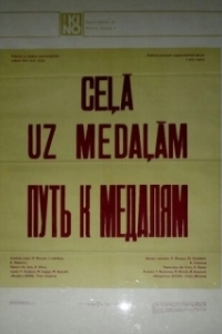 
Путь к медалям (1980) 