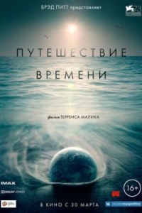 
Путешествие времени (2016) 