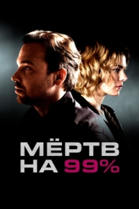 Мёртв на 99% (1 сезон) 
