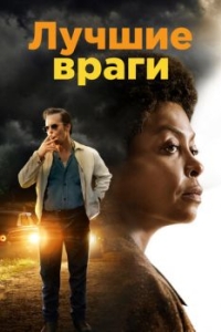 
Лучшие враги (2019) 