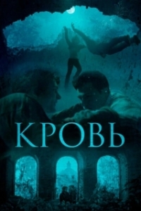 
Кровь (2019) 