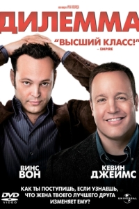 
Дилемма (2011) 