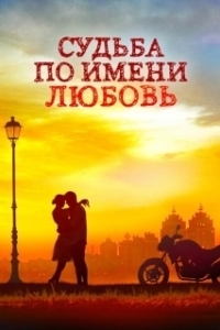 Судьба по имени любовь 
