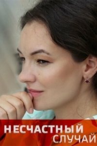Постер Несчастный случай
