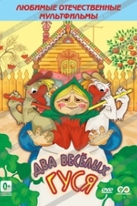 Постер Два веселых гуся